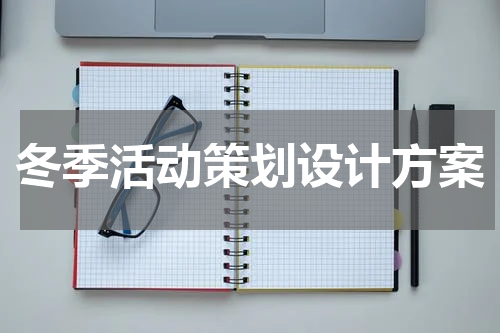 冬季活动策划设计方案