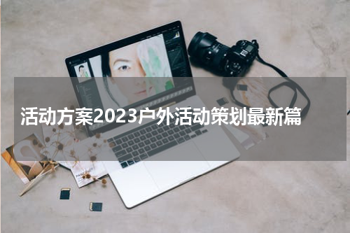 活动方案2023户外活动策划最新篇