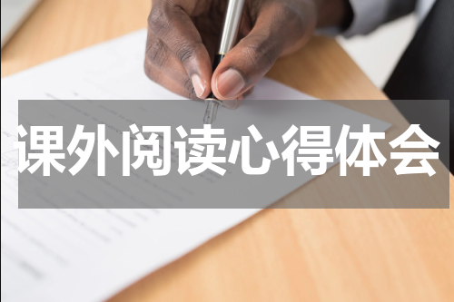 课外阅读心得体会