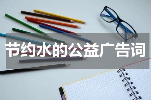 节约水的公益广告词
