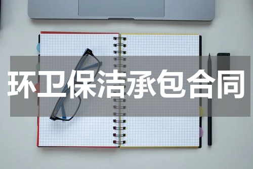 环卫保洁承包合同