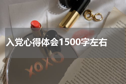 入党心得体会1500字左右