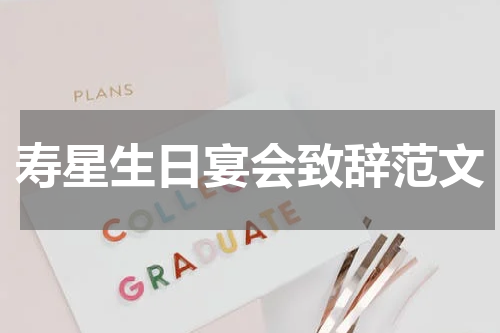 寿星生日宴会致辞范文