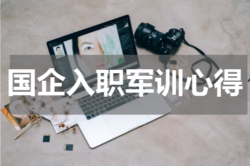国企入职军训心得