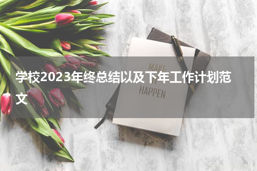 学校2023年终总结以及下年工作计划范文