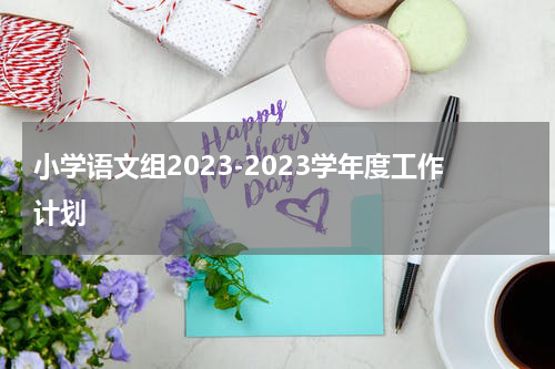 小学语文组2023-2023学年度工作计划