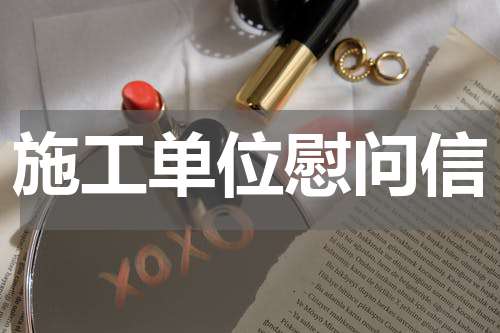 施工单位慰问信