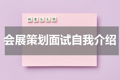 会展策划面试自我介绍