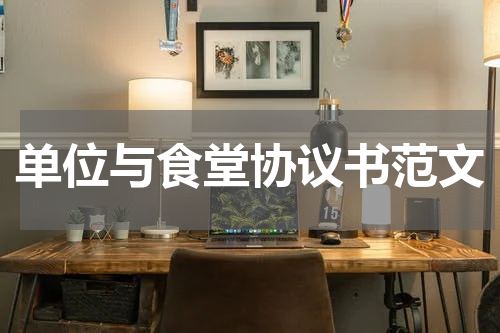 单位与食堂协议书范文