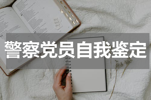 警察党员自我鉴定