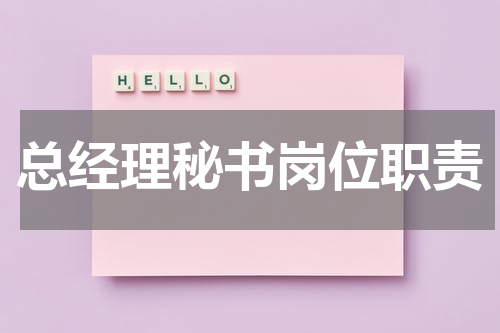 总经理秘书岗位职责