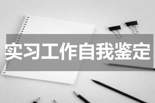 实习工作自我鉴定