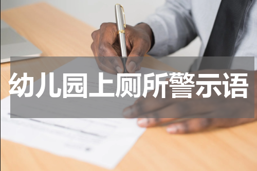 幼儿园上厕所警示语