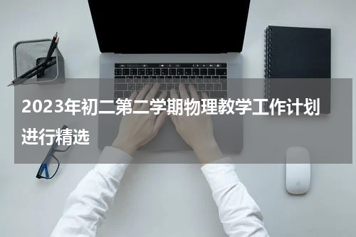 2023年初二第二学期物理教学工作计划进行精选