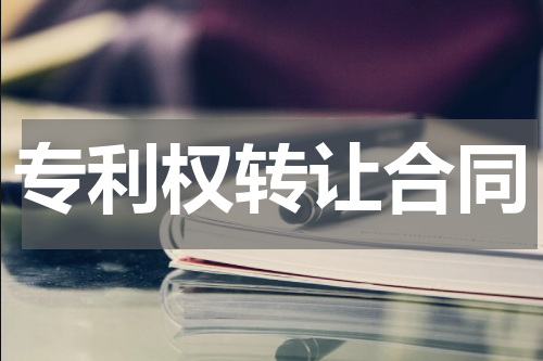 专利权转让合同