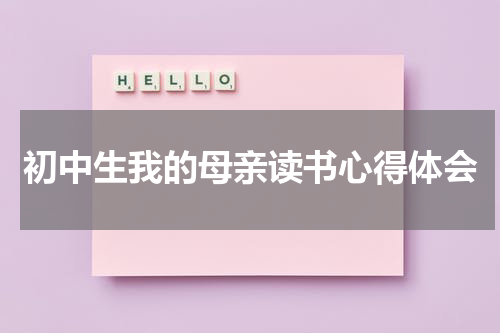 初中生我的母亲读书心得体会