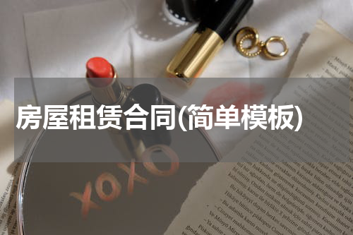 房屋租赁合同(简单模板)