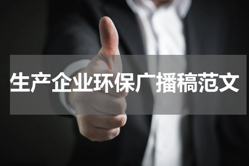生产企业环保广播稿范文
