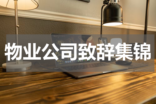 物业公司致辞集锦