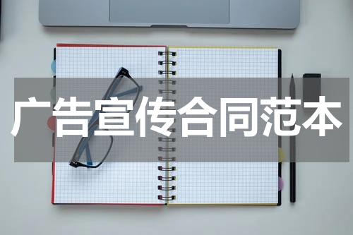 广告宣传合同范本
