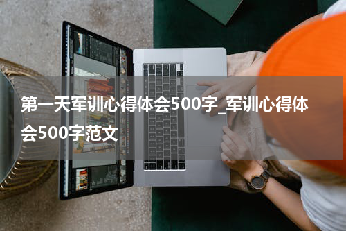 第一天军训心得体会500字_军训心得体会500字范文