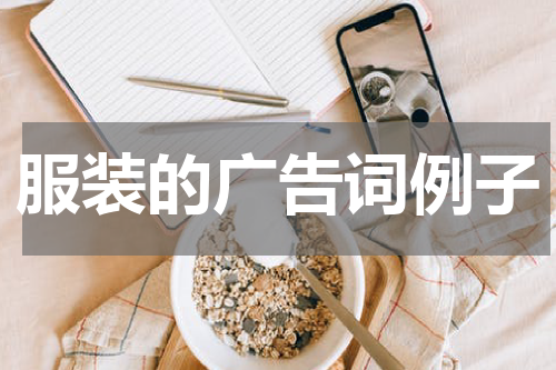 服装的广告词例子