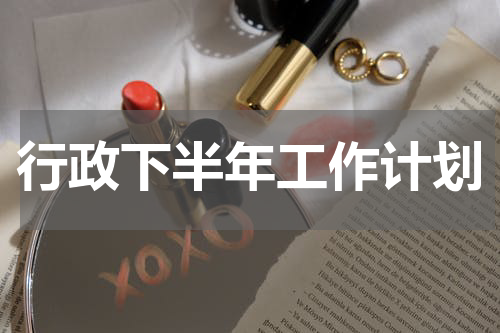 行政下半年工作计划