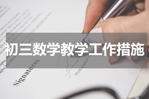 初三数学教学工作措施