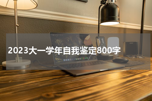 2023大一学年自我鉴定800字