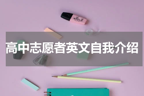 高中志愿者英文自我介绍