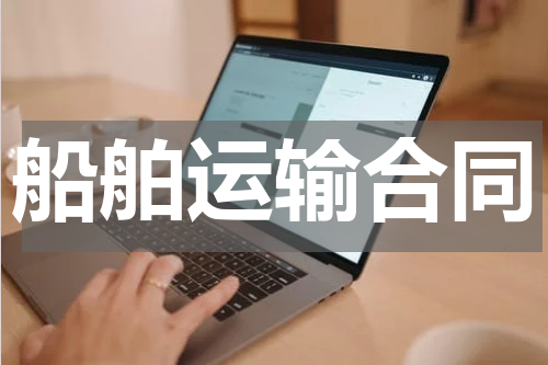 船舶运输合同