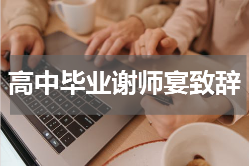 高中毕业谢师宴致辞