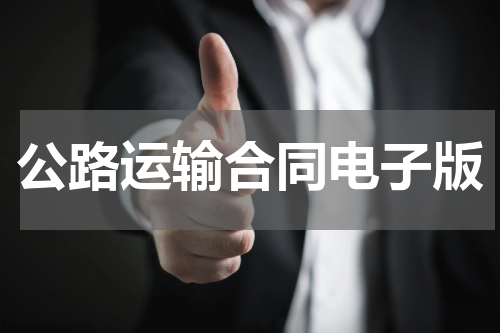 公路运输合同电子版