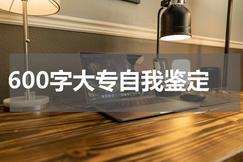 600字大专自我鉴定