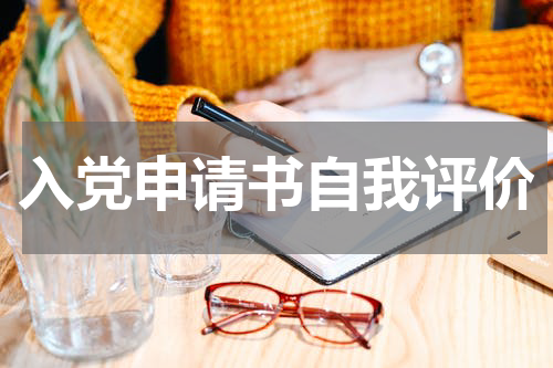 入党申请书自我评价