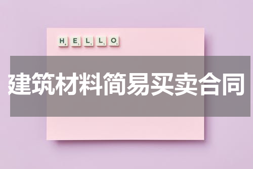 建筑材料简易买卖合同
