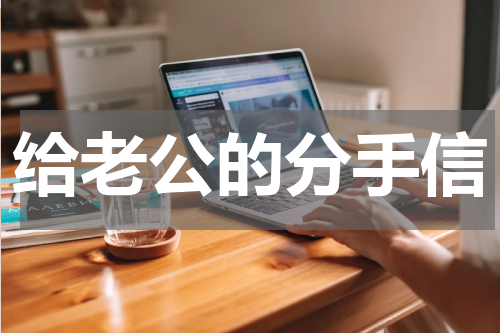 给老公的分手信