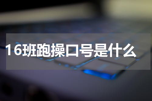 16班跑操口号是什么