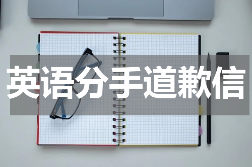 英语分手道歉信