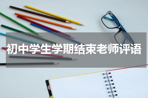 初中学生学期结束老师评语