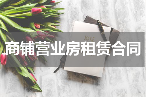 商铺营业房租赁合同