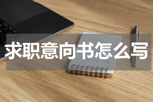 求职意向书怎么写