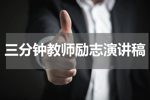 三分钟教师励志演讲稿