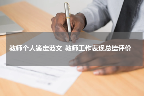 教师个人鉴定范文_教师工作表现总结评价