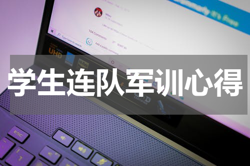 学生连队军训心得