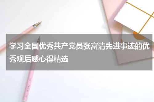 学习全国优秀共产党员张富清先进事迹的优秀观后感心得精选