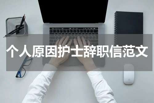 个人原因护士辞职信范文