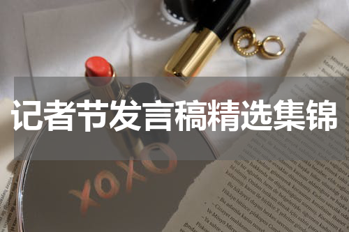 记者节发言稿精选集锦