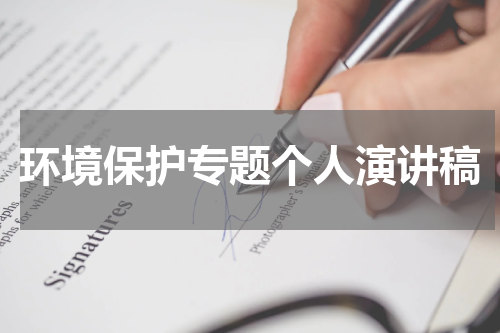 环境保护专题个人演讲稿