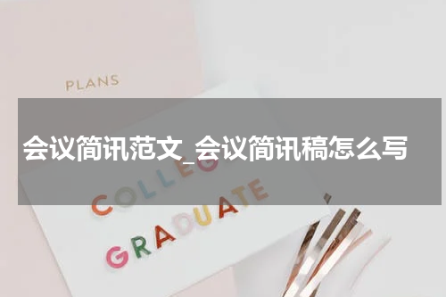 会议简讯范文_会议简讯稿怎么写